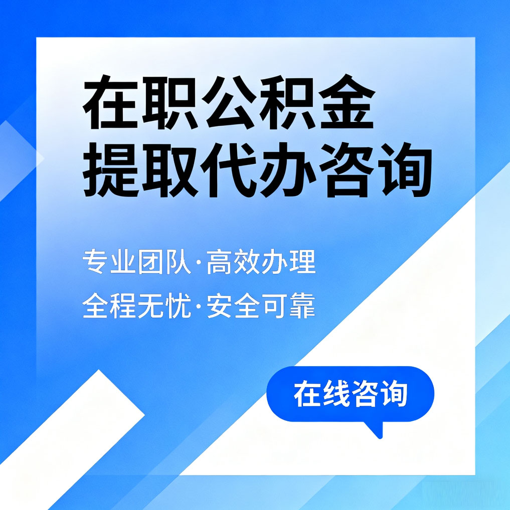 西藏在职公积金提取代办咨询