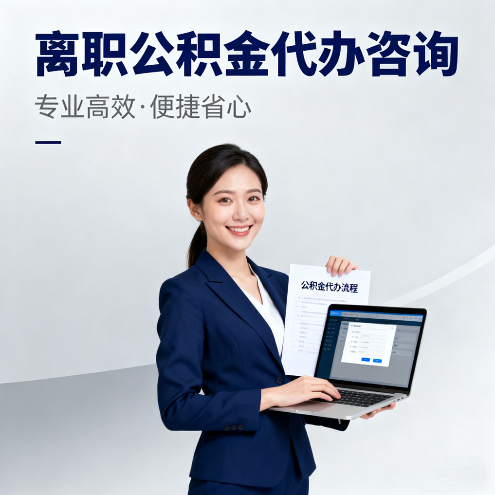 西藏离职公积金代办咨询
