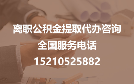 西藏公积金代办需要什么材料？