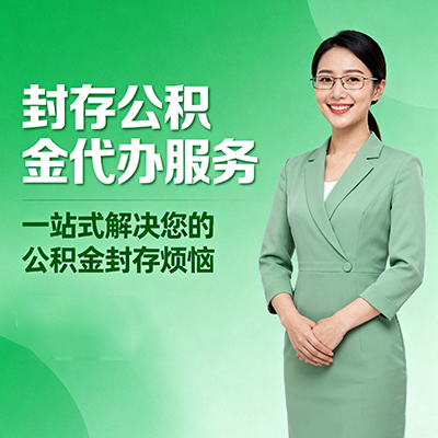 西藏封存公积金代办