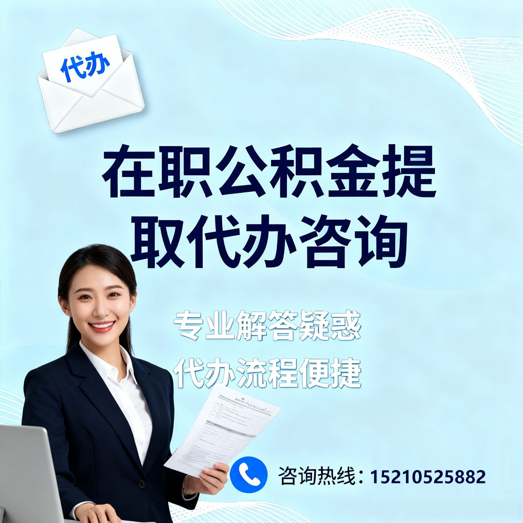 西藏在职公积金代办所需材料