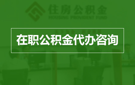 西藏在职人员住房公积金提取指南