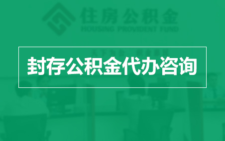 西藏封存公积金代办提取到账时间?