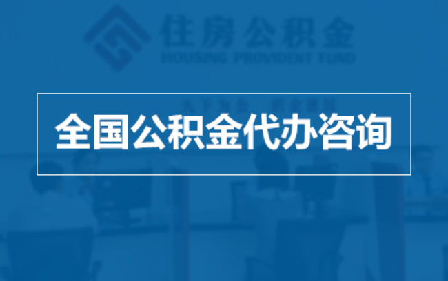 西藏继承人提取公积金需要哪些手续?