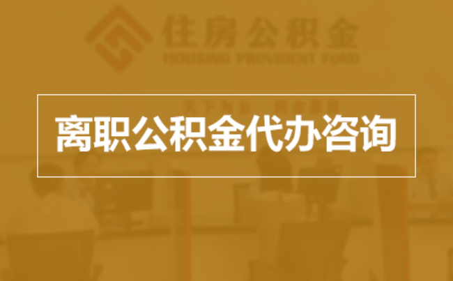 西藏完全丧失劳动能力离职后公积金提取指南