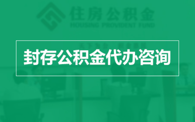 西藏公积金封存提取材料全解析助力资金合理运用