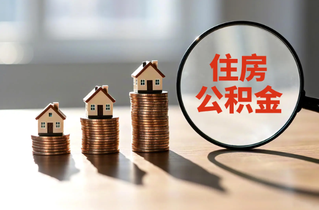 西藏退休人员住房公积金提取指南