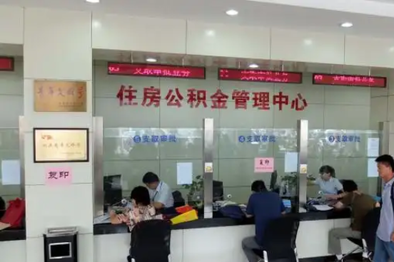 西藏公积金封存提取材料全解析助力资金合理运用