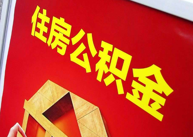 西藏完全丧失劳动能力离职后公积金提取指南