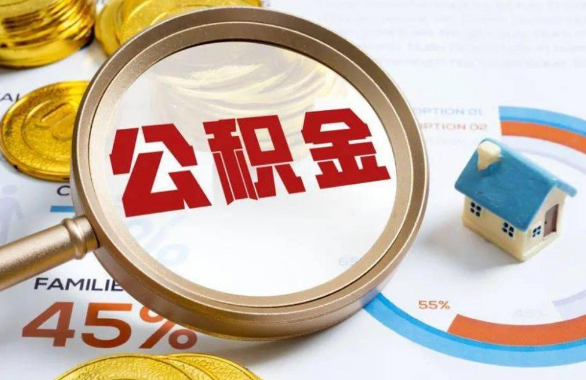 西藏在职住房公积金提取代办条件