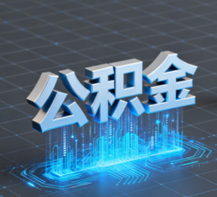 西藏重磅!住房公积金提取政策大调整!