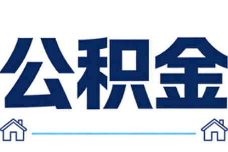 西藏公积金租房提取进入普惠化新阶段