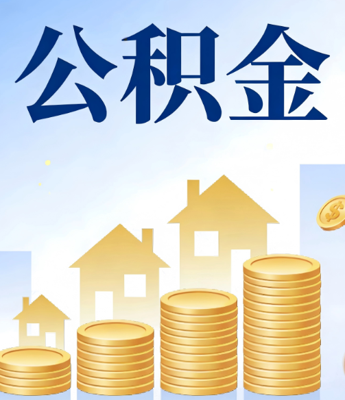 西藏公积金代办的5个隐藏好处,很多人不知道