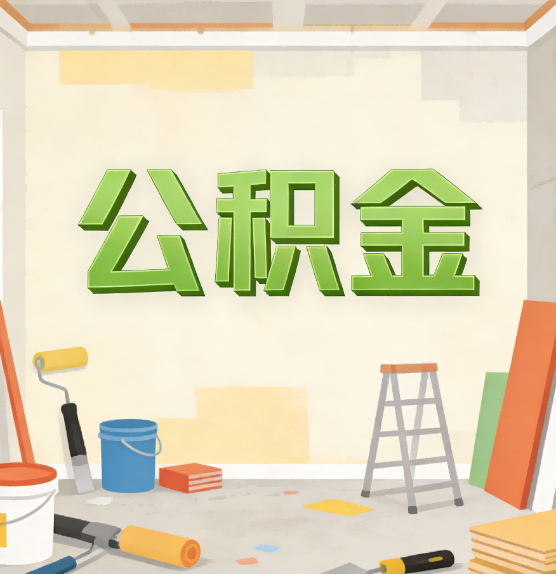 西藏公积金提取实务指南