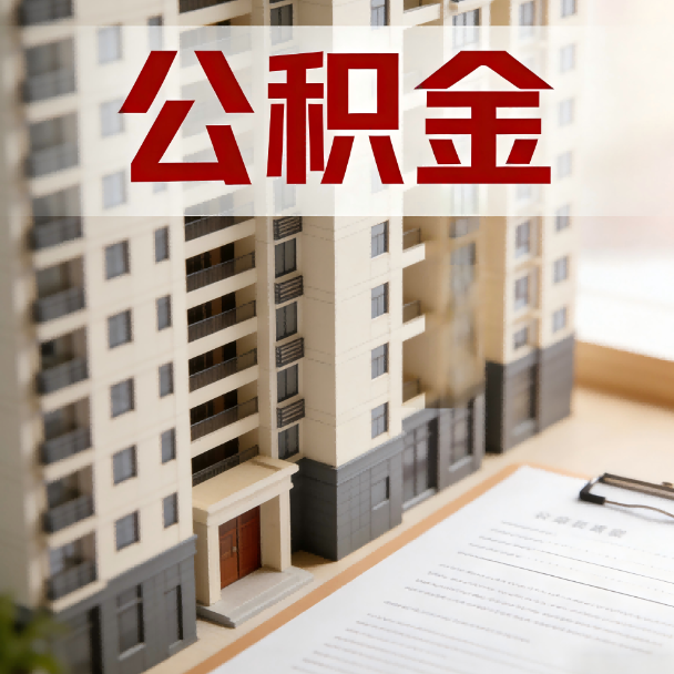 西藏公积金代办服务适用业务类型