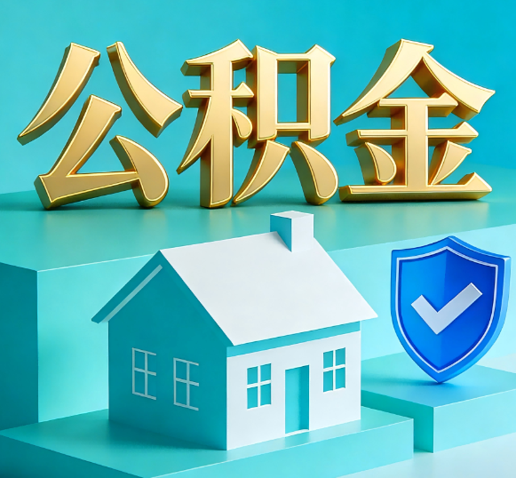 西藏公积金代办全攻略