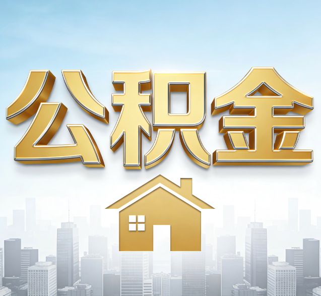 西藏公积金代办的隐藏价值:帮你规避家庭财务纠纷,守护“安居钱”