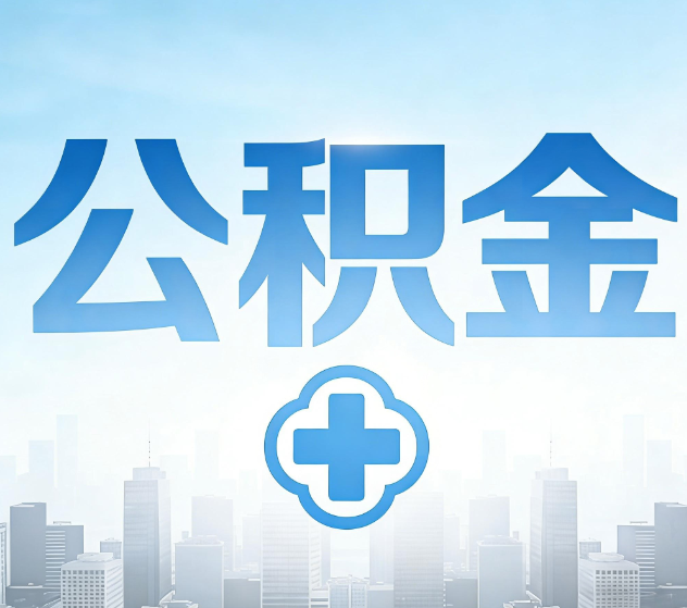 西藏公积金代办,更适合哪些人?
