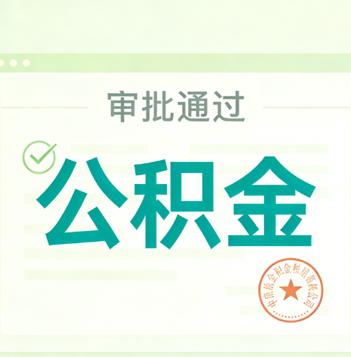 西藏公积金代办的意义