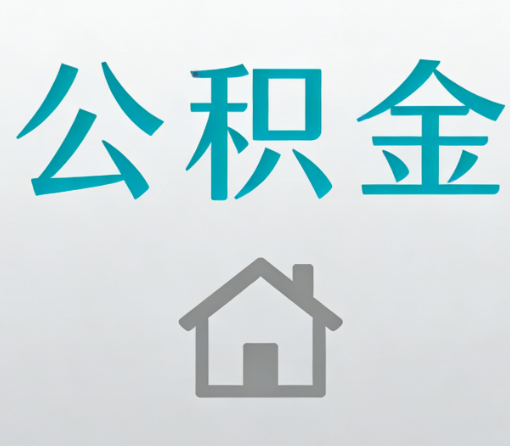 西藏公积金代办流程全攻略:委托他人办理的规范与要求