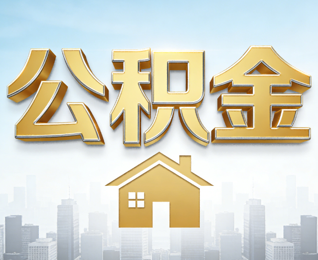 西藏公积金代办应用场景:什么时候需要找专业服务?