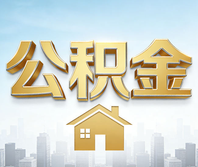 西藏公积金代办的作用