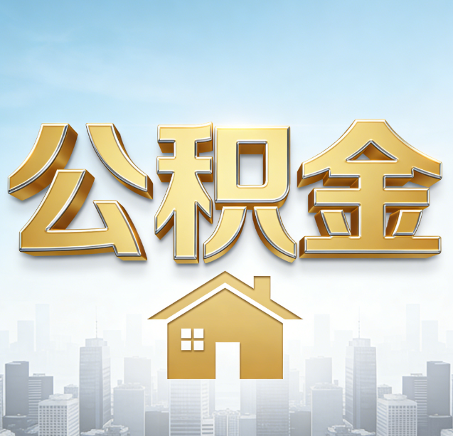 西藏公积金代办行业加速洗牌:合规化与数字化成生存关键