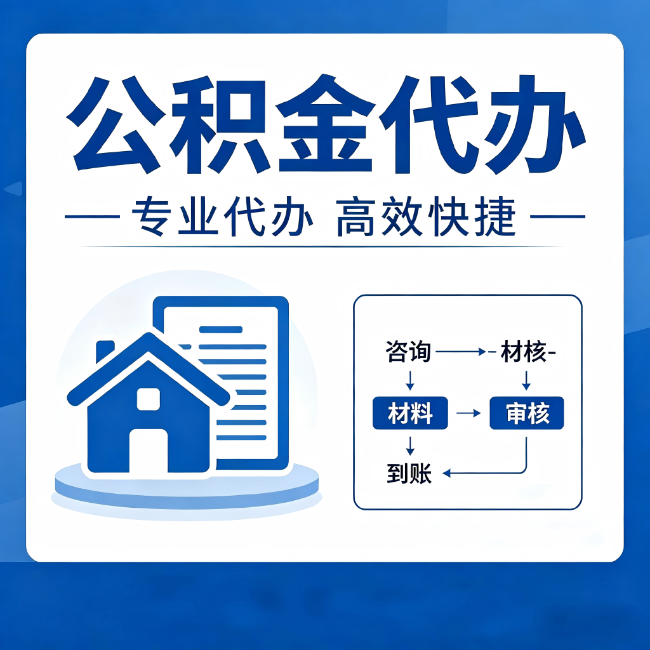西藏公积金代办的3个“真香”好处:省钱、省心、省力,用对了一次赚回好几倍