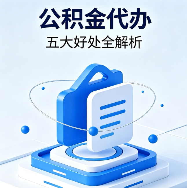 西藏公积金代办到底值不值？这5大好处让你少走弯路