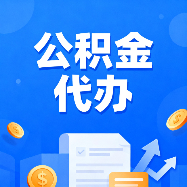 西藏最新公积金政策一个接一个！这些新规别错过