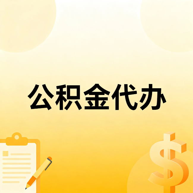 西藏公积金代办：这六种情况，找人办比自已办更划算