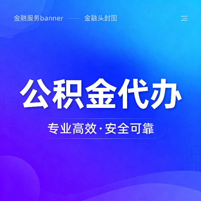 西藏公积金代办：五个常见的认识误区，一次说清楚