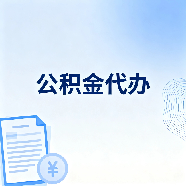 西藏公积金代办：从准备到到账，一个真实案例告诉你差在哪