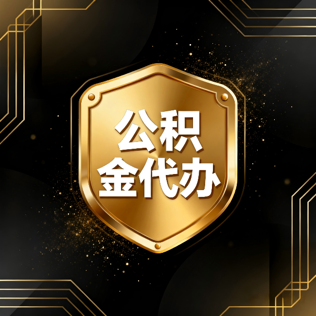 西藏公积金代办:你不敢问的六个问题,今天一次说清楚