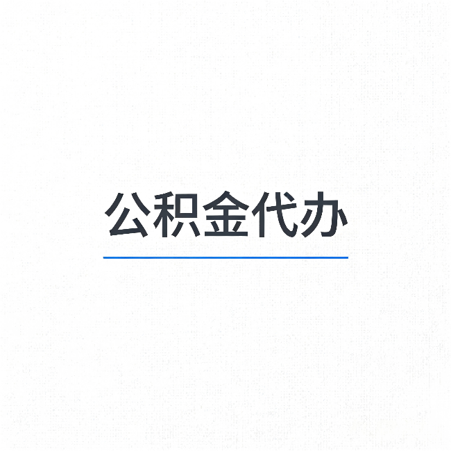 西藏公积金代办:能帮你省下的不只是时间