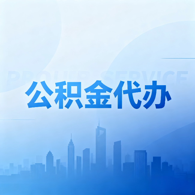 西藏公积金代办:省钱、省时、省心,三个维度算清真实账本