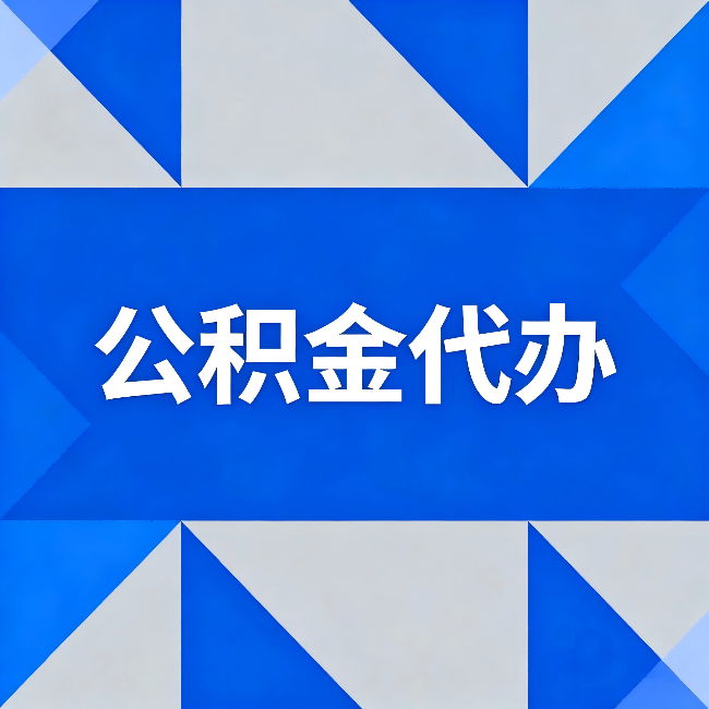 西藏公积金代办:哪些人不适合找代办