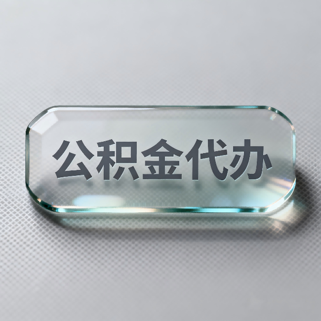 西藏公积金代办:不被退回的秘诀,其实就三点