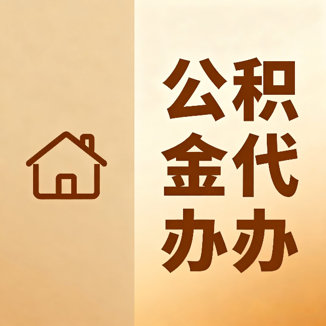 西藏公积金代办:跨省换工作的人,这笔钱别丢了