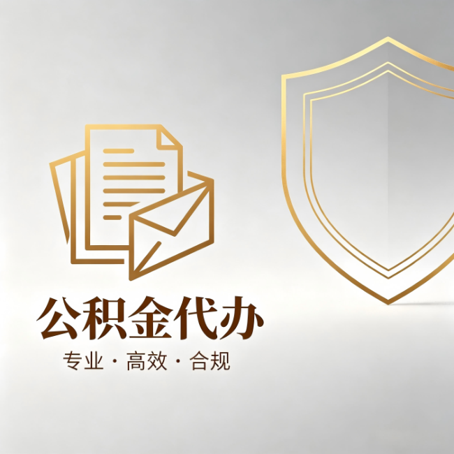 西藏公积金代办:材料准备的门道,你自己很难摸清