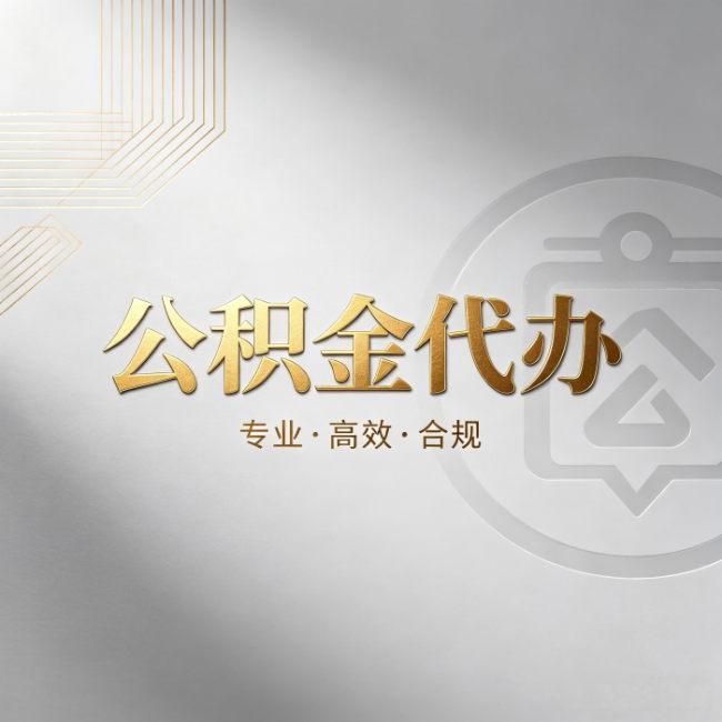 西藏公积金代办:着急用钱时,找人办比你硬撑快多少