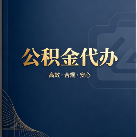 西藏公积金代办:材料不全或丢失,自己很难办