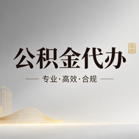 西藏公积金代办:从开始到到账,一个完整流程图