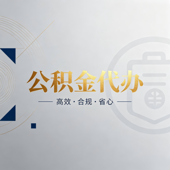 西藏公积金代办:自己办和找人办,到底差在哪