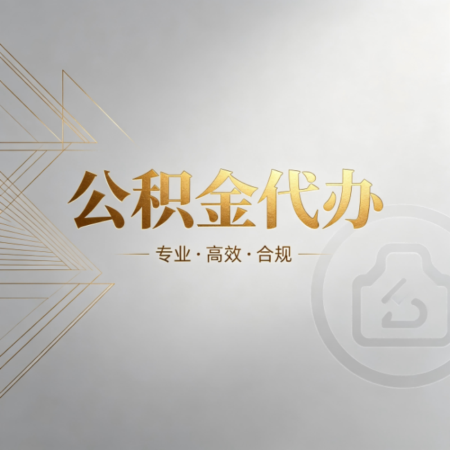 西藏公积金代办:六个问题帮你判断值不值得花钱