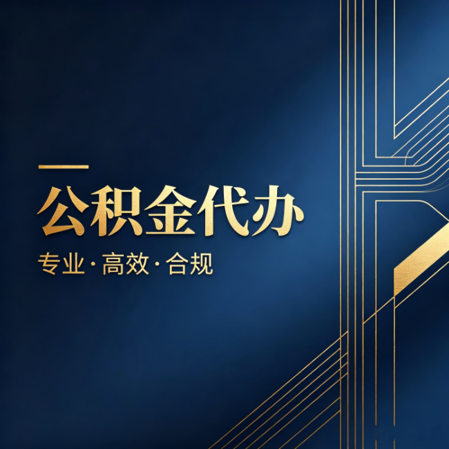 西藏公积金代办:办理前问清楚这五个问题,不会踩坑