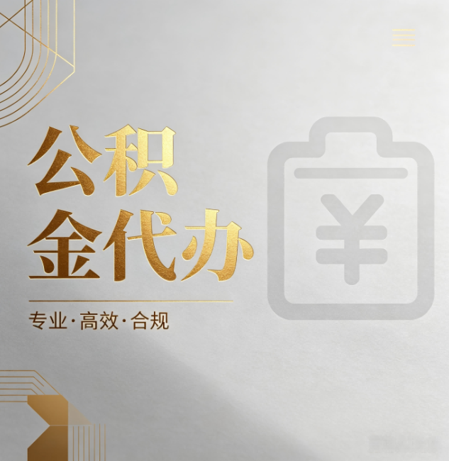 西藏公积金代办:为什么正规机构不能承诺“百分百成功”