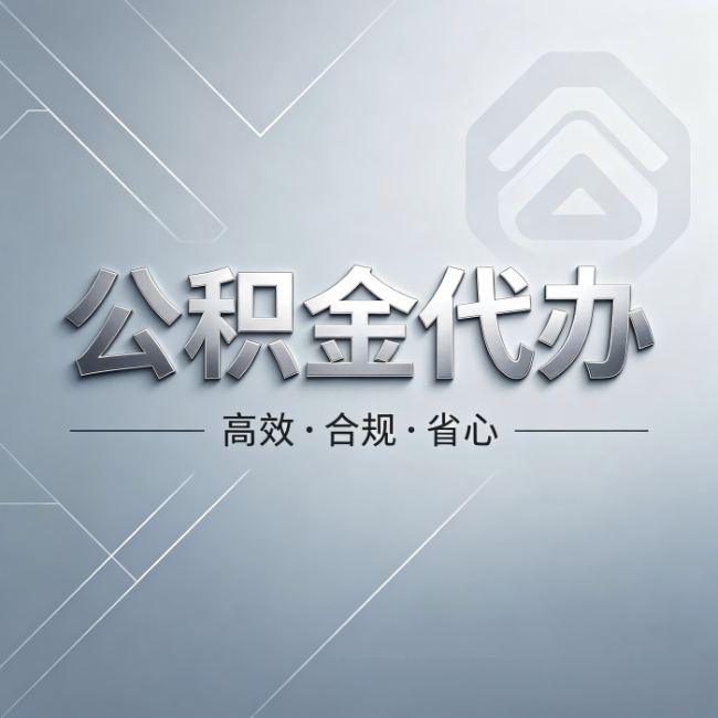 西藏公积金代办:从开始到到账,真实时间线