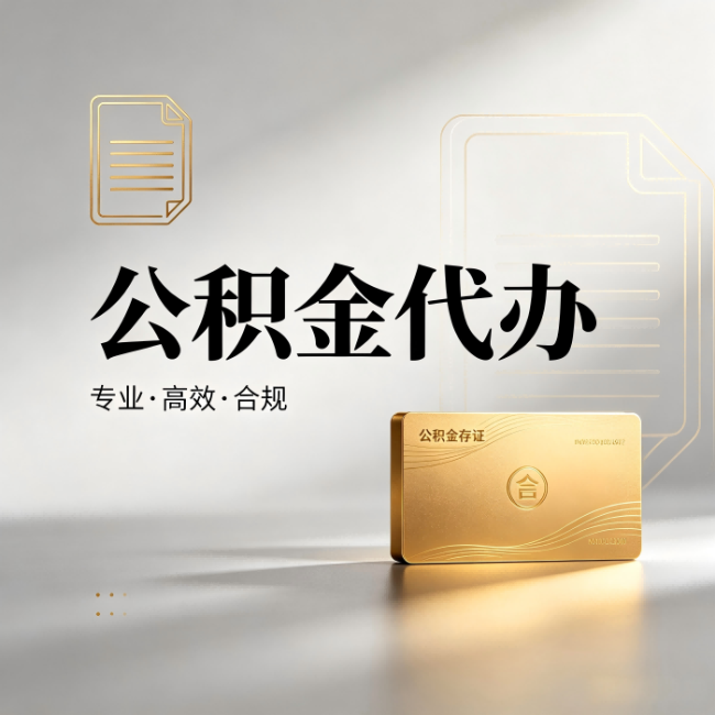 西藏公积金代办:钱到账之前,代办的每一步在做什么