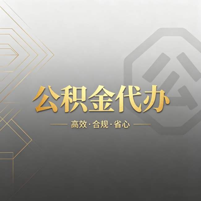 西藏公积金代办:哪些城市和业务最适合找人办